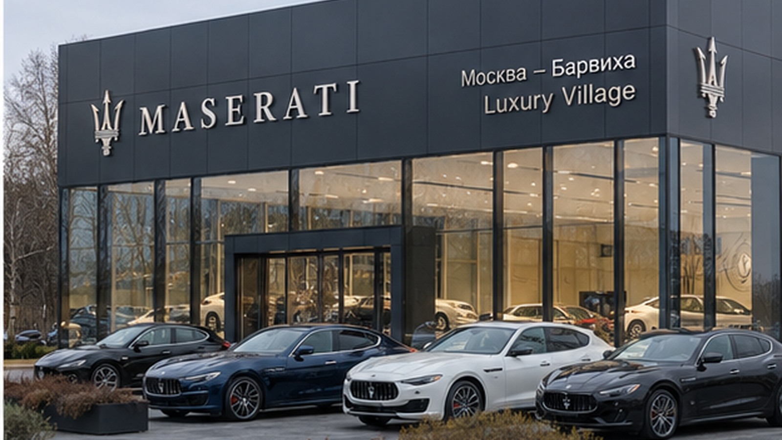 Maserati Москва — Барвиха Luxury Village